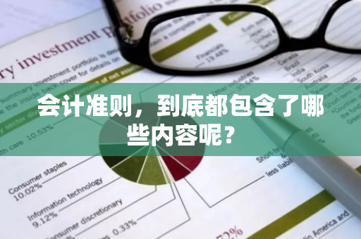 会计准则，到底都包含了哪些内容呢？