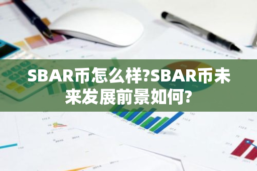 SBAR币怎么样?SBAR币未来发展前景如何?