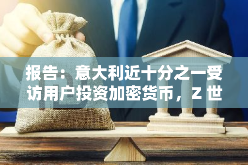 报告：意大利近十分之一受访用户投资加密货币，Z 世代和千禧一代占比更高