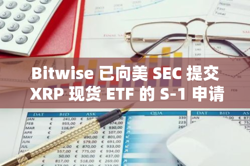 Bitwise 已向美 SEC 提交 XRP 现货 ETF 的 S-1 申请文件