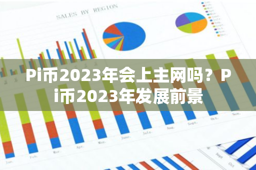 Pi币2023年会上主网吗？Pi币2023年发展前景