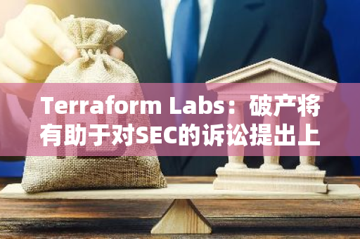 Terraform Labs：破产将有助于对SEC的诉讼提出上诉