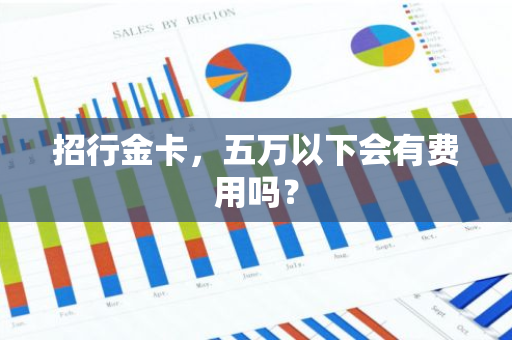 招行金卡，五万以下会有费用吗？