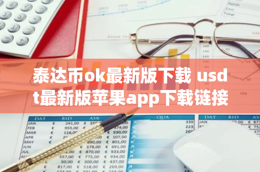 泰达币ok最新版下载 usdt最新版苹果app下载链接