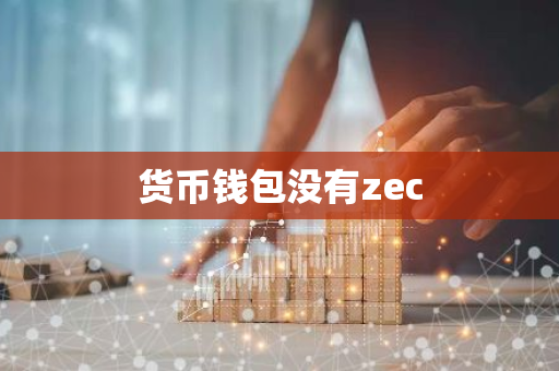 货币钱包没有zec