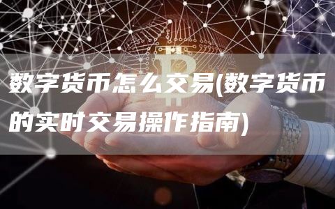 数字货币怎么交易 - 数字货币的实时交易操作指南