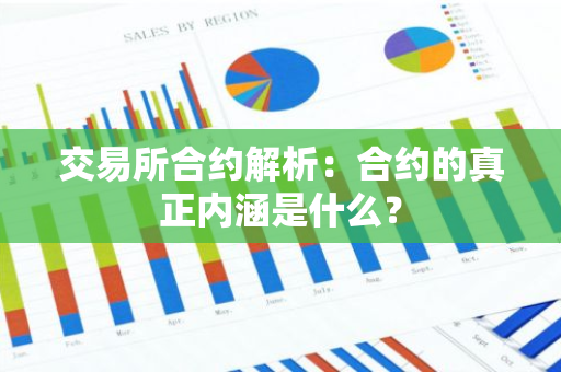 交易所合约解析：合约的真正内涵是什么？