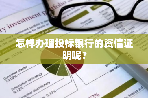 怎样办理投标银行的资信证明呢？