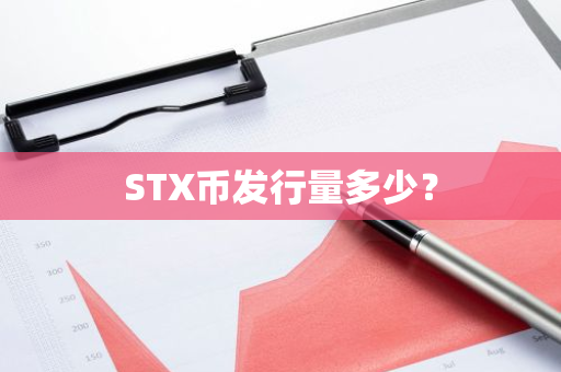 STX币发行量多少？