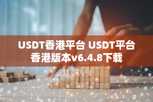 USDT香港平台 USDT平台香港版本v6.4.8下载