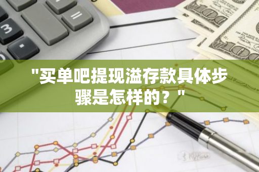 "买单吧提现溢存款具体步骤是怎样的？"