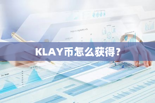 KLAY币怎么获得？