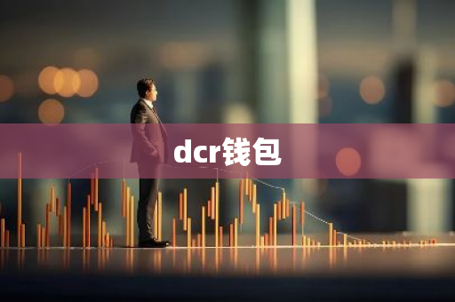 dcr钱包