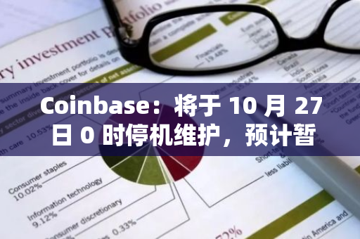 Coinbase：将于 10 月 27 日 0 时停机维护，预计暂停所有交易 2 小时