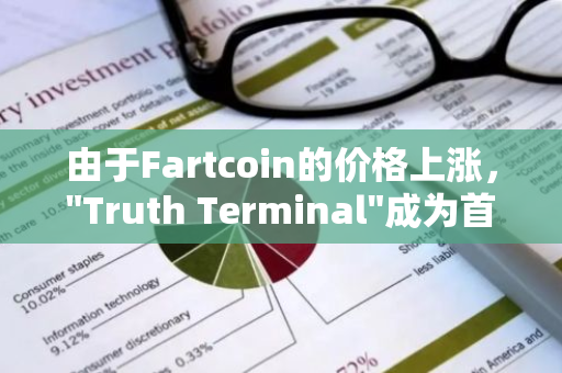 由于Fartcoin的价格上涨，"Truth Terminal"成为首个通过加密技术赚取百万财富的AI机器人