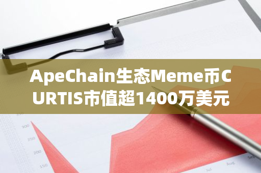 ApeChain生态Meme币CURTIS市值超1400万美元