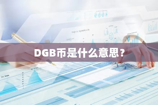 DGB币是什么意思？