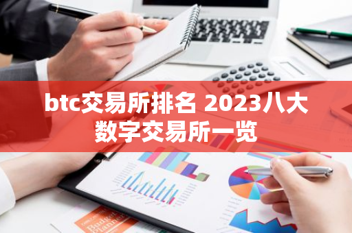 btc交易所排名 2023八大数字交易所一览