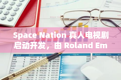 Space Nation 真人电视剧启动开发，由 Roland Emmerich 执导