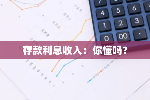 存款利息收入：你懂吗？