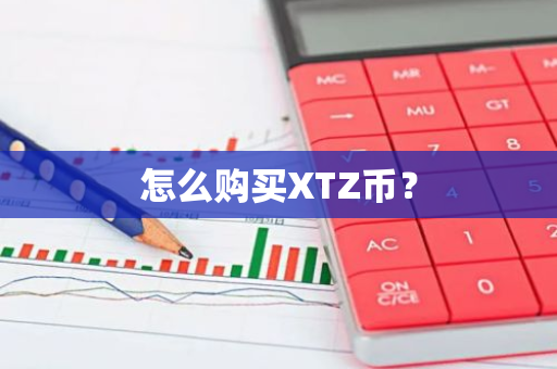 怎么购买XTZ币？