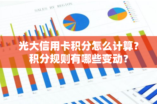 光大信用卡积分怎么计算？积分规则有哪些变动？