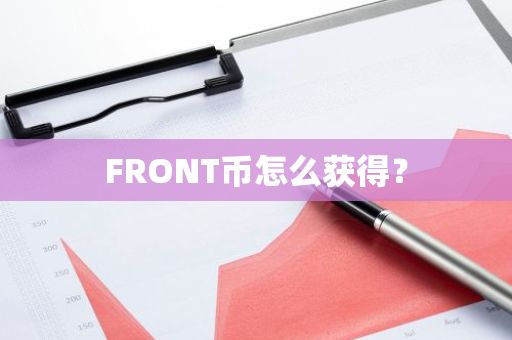 FRONT币怎么获得？