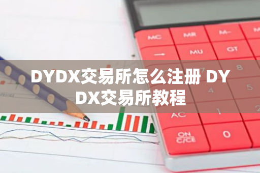 DYDX交易所怎么注册 DYDX交易所教程