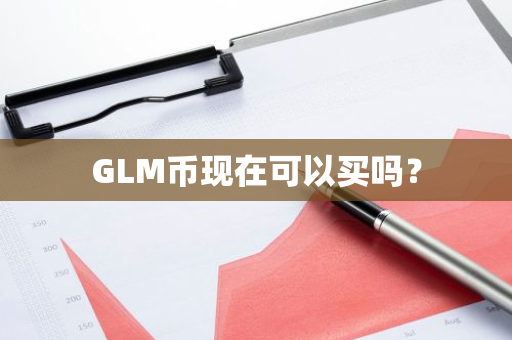 GLM币现在可以买吗？