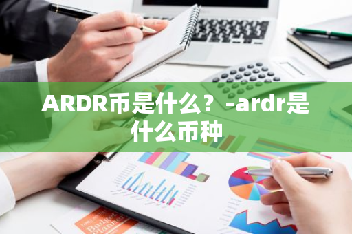 ARDR币是什么？-ardr是什么币种