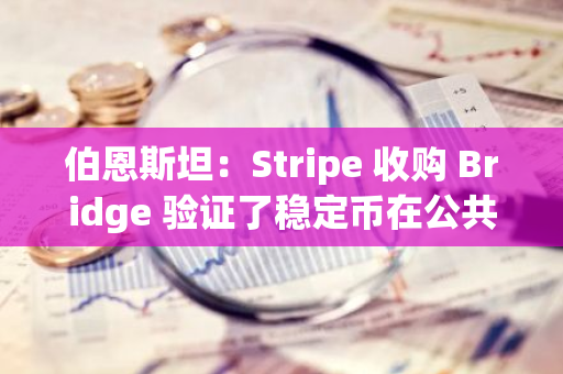 伯恩斯坦：Stripe 收购 Bridge 验证了稳定币在公共区块链上的应用价值