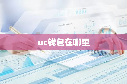 uc钱包在哪里