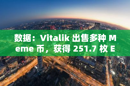 数据：Vitalik 出售多种 Meme 币，获得 251.7 枚 ETH