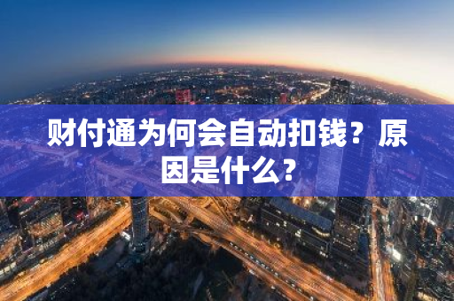 财付通为何会自动扣钱？原因是什么？