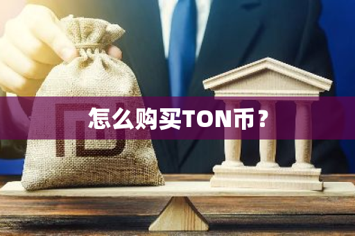 怎么购买TON币？