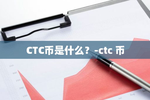 CTC币是什么？-ctc 币