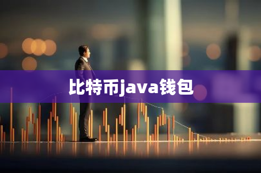 比特币java钱包