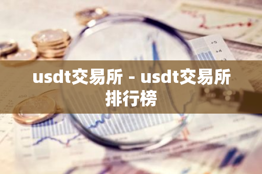 usdt交易所 - usdt交易所排行榜