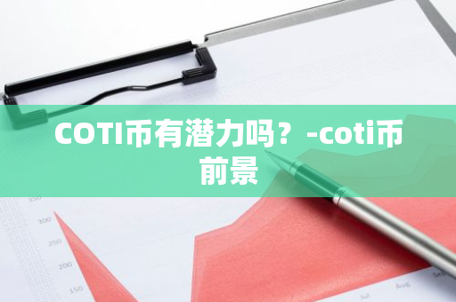 COTI币有潜力吗？-coti币前景