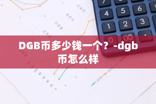 DGB币多少钱一个？-dgb币怎么样