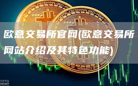 火必交易所官网 - 火必交易所网站介绍及其特色功能