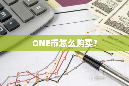 ONE币怎么购买？