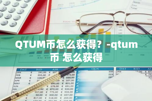 QTUM币怎么获得？-qtum币 怎么获得