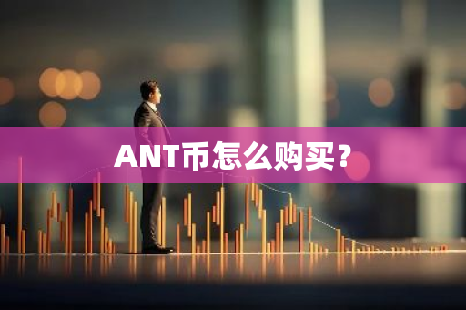 ANT币怎么购买？