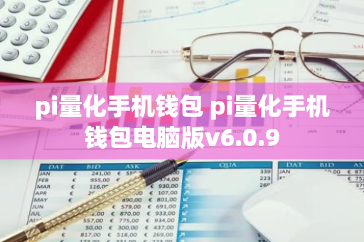 pi量化手机钱包 pi量化手机钱包电脑版v6.0.9