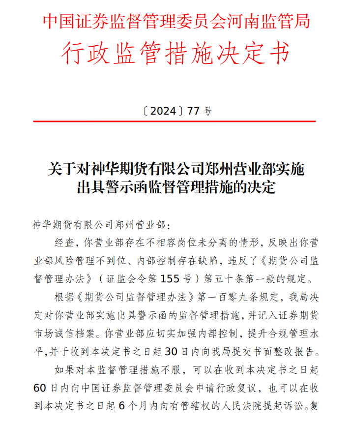 神华期货郑州营业部被出具警示函：因存在不相容岗位未分离情形