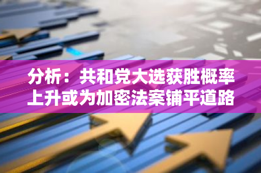 分析：共和党大选获胜概率上升或为加密法案铺平道路