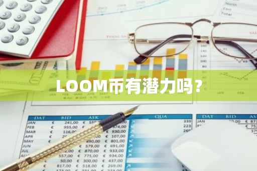 LOOM币有潜力吗？