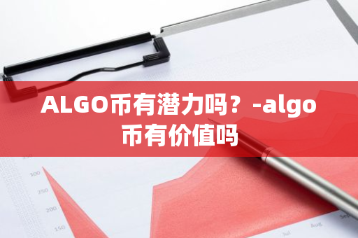 ALGO币有潜力吗？-algo币有价值吗