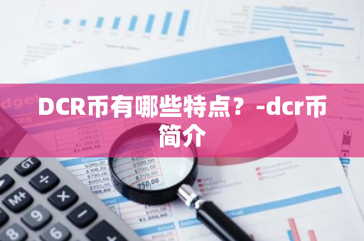 DCR币有哪些特点？-dcr币简介